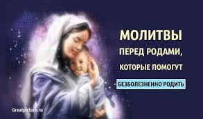 молитва матери о здоровье беременной дочери и ее ребенка Molitvy Pered Rodami Kotorye Pomogut Bezboleznenno Rodit Molitvy Molitva Materi Beremennost Po Nedelyam