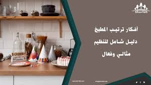 أفكار ترتيب المطبخ: دليل شامل لتنظيم مثالي وفعال