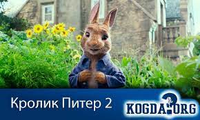 Джеймс корден, элизабет дебики, ленни джеймс и др. Krolik Piter 2 Chast Kogda Vyjdet Prodolzhenie Film