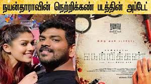 Netrikann will be produced by her beau, vignesh shivan. à®¨à®¯à®© à®¤ à®° à®µ à®© à®¨ à®± à®± à®• à®•à®£ à®ªà®Ÿà®¤ à®¤ à®© à®…à®ª à®Ÿ à®Ÿ Nayanthara Netrikan Vignesh Sivan Youtube