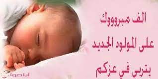 مبروك المولود وعبارات تهنئة مولود انثي وذكر