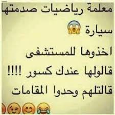 Pin By Maryam Badwan On Memo Laughing Quotes Funny Arabic