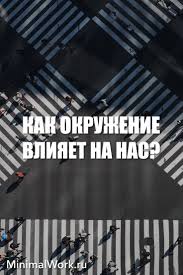 скажи мне кто твой друг и я скажу кто ты автор Kak Okruzhenie Vliyaet Na Nas V 2020 G Sekretnye Doski Poleznye Sovety Samopoznanie