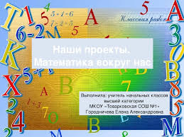 проект по математике 4 класс математика вокруг нас скачать бесплатно Prezentaciya Po Matematike Na Temu Nashi Proekty Matematika Vokrug Nas 4 Klass