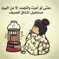شتاء البرد كلمات Funny Arabic Quotes Animated Love Images Arabic Funny