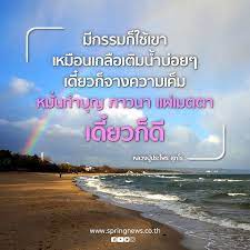 ข าวจร งสปร งน วส บน instagram ธรรมะว นอ งคาร ม กรรมก ใช เขา เหม อนเกล อเต มน ำบ อยๆ เด ยวก จางความเค ม หม นทำบ ญ ภาวนา แผ เมตตา เด ยวก ด หล