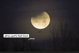 عندما تشتاق لشخص ما انظر للقمر كلنا ننظر هناك words moon celestial