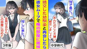 漫画】中学時代に絶交した幼馴染と再会したら、なぜか彼女みたいに甘えてきて俺の部屋で寝泊まりすることになった 。高校生になって美人に成長した彼女の様子がおかしい…実は俺たち両想いだった！？ - YouTube