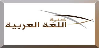المقابلة الش خصي ة لوظيفة معيد معيدة في أقسام كل ي ة اللغة العربي ة خبر