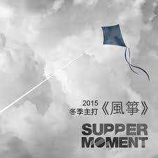 Смотреть видео про supper moment. Key Bpm For By Supper Moment Tunebat