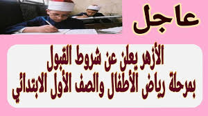 نتيجه الطلاب محافظه القاهره الصف الاول الثانوي النتيجه الثانويه الصف الثالث 2020/2019 موقع الوطن ، دورة العمل داخل الكنترولات تتم بشكل سرى للغاية. Ø¹Ø§Ø¬Ù„ Ø§Ù„Ø§Ø²Ù‡Ø± ÙŠØ¹Ù„Ù† Ø´Ø±ÙˆØ· Ø§Ù„Ù‚Ø¨ÙˆÙ„ Ø¨Ø§Ù„ØµÙ Ø§Ù„Ø§ÙˆÙ„ Ø§Ù„Ø§Ø¨ØªØ¯Ø§Ø¦ÙŠ ÙˆØ±ÙŠØ§Ø¶ Ø§Ù„Ø§Ø·ÙØ§Ù„ Ø§Ù„Ø§Ø²Ù‡Ø±ÙŠ Youtube