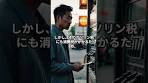 二重課税ってありえない？税金に税金かけるのなんで？#二重 ...