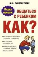 книга общаться с ребенком как юлия гиппенрейтер читать онлайн Kniga Obshatsya S Rebenkom Kak Avtor Gippenrejter Yuliya Borisovna Chitat Onlajn