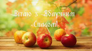 Поздоровлення з яблучним спасом у віршах. Privitannya Z Yabluchnim Spasom U Virshah