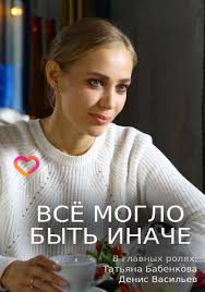 все могло быть иначе 9 серия 2019 мелодрама смотреть Vsyo Moglo Byt Inache 2019 Mini Serial Melodrama Smotret Onlajn Besplatno V Horoshem Kachestve Hd 720 I Vysokom 1080