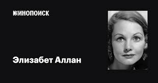 Элизабет Аллан (Elizabeth Allan): фильмы, биография, семья, фильмография —  Кинопоиск