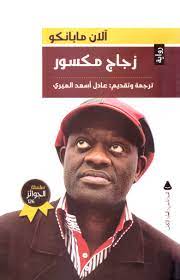 تحميل رواية زجاج مكسور pdf مجانا ل آلان مابانكو كتب pdf تدور أحدث رواية زجاج مكسور في الكونغو في الزمن الحالى أو قبل هذا الزمن الحال random topics books blog