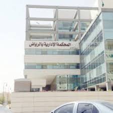 القضاء يلزم جامعة الملك سعود بقبول طالبة للدكتوراه أخبار السعودية صحيفة عكاظ