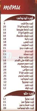 منيو و رقم دليفرى مطعم مشويات ابو نواس مصر منيو ايجبت