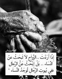 ابحث عن الرجال ففي بيوت الرجال تجد النساء cool words arabic quotes words