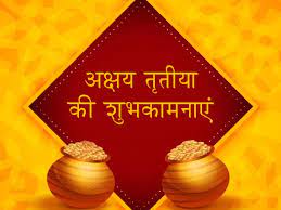 Happy akshaya tritiya best video | #specialdays, happy akha teej, #specialdays,special day's, specialdays, #youtube, happy akshaya tritiya 2017. Happy Akshaya Tritiya Wishes In Hindi à¤…à¤• à¤·à¤¯ à¤¤ à¤¤ à¤¯ à¤² à¤•à¤¡ à¤‰à¤¨ à¤¨à¤¹ à¤° à¤• à¤¸à¤•à¤¤ à¤†à¤ªà¤• à¤¶ à¤­à¤• à¤®à¤¨ à¤ à¤‡à¤¨ à¤¸ à¤¦ à¤¶ à¤• à¤¸ à¤¥ à¤‡à¤¸ à¤…à¤ªà¤¨ à¤¤à¤• à¤ªà¤¹ à¤š à¤ Hindi Boldsky