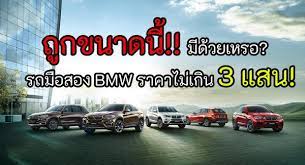 ถ กขนาดน ม ด วยเหรอ รถม อสอง bmw ราคาไม เก น 3 แสน