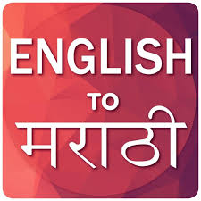 English To Marathi Translator 4 2 2 Free Download