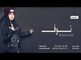 شيلة مدح باسم نوف فقط 2021 سعد محسن حصري جديد 2021 Youtube