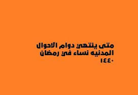 كلمات متقاطعة متى ينتهي دوام الاحوال المدنيه نساء في رمضان ١٤٤٠ Blog Posts Blog Post