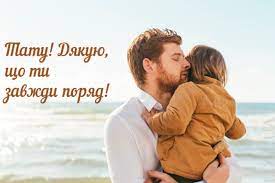 І задумайтеся вже сьогодні, що подарувати на день батька. Den Batka 2019 Privitannya V Kartinkah Novini Hmelnickogo Ye Ye Ua