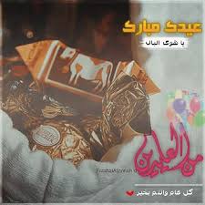 رمزيات عن عيد الاضحى 2015 خلفيات جديدة عن عيد الاضحى 1436 عالم نيوز Eid Mubarak Eid Book Cover