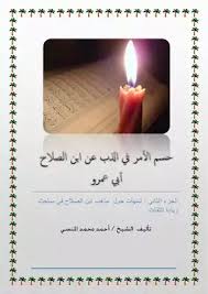 قناة تابعة لمجموعة قنوات مجمع النهار بنشر الفيديوهات الخاصة بالرياضة أخبار اللاعبين المحليين في الجزائر، لاعبي المنتخب الوطني، اللاعبين. ØªØ­Ù…ÙŠÙ„ ÙƒØªØ§Ø¨ Ø­Ø³Ù… Ø§Ù„Ø£Ù…Ø± ÙÙŠ Ø§Ù„Ø°Ø¨ Ø¹Ù† Ø§Ø¨Ù† Ø§Ù„ØµÙ„Ø§Ø­ Ø£Ø¨ÙŠ Ø¹Ù…Ø±Ùˆ Pdf Ù…ÙƒØªØ¨Ø© Ù†ÙˆØ±