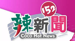 新聞標題 / 新闻标题 ― xīnwén biāotí ― news headlines. è¾£æ°è152 Taiwan Justice å°ç£å¬ç¾©å ±