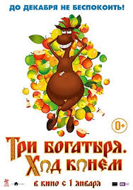 смотреть фильм три богатыря на дальних берегах онлайн бесплатно Tri Bogatyrya Hod Konyom Vikipediya