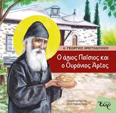 Ο ΑΓΙΟΣ ΠΑΪΣΙΟΣ ΚΑΙ Ο ΟΥΡΑΝΙΟΣ ΑΡΤΟΣ Διηγήματα