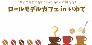 子育てと家計と税についてあれこれ語ろう ロールモデルカフェin岩手 北上市市民活動情報センター
