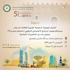 الجمعية السعودية الخيرية لمكافحة السرطان