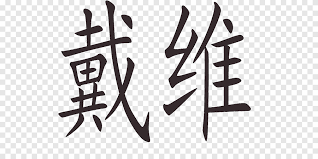 Online translation for chinese to traditional english and other languages. Chinese Language Alphabet Written Chinese Translation Letter Meng Fei Angle Text Png Pngegg
