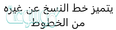ويُعتبر خط النسخ أيضًا من أهم الخطوط العربية وأقدمها وقد تم استخدامه في كتابة القران الكريم وطباعة المصحف الشريف نظرًا إلى أن حجم الحروف به يكون كبير وواضح وتسهل قراءته ، ويعتبر خط. ÙŠØªÙ…ÙŠØ² Ø®Ø· Ø§Ù„Ù†Ø³Ø® Ø¹Ù† ØºÙŠØ±Ù‡ Ù…Ù† Ø§Ù„Ø®Ø·ÙˆØ· Ù1 Ù…ÙˆØ³ÙˆØ¹Ø© Ù†Øª
