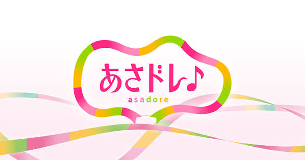 あさドレ♪