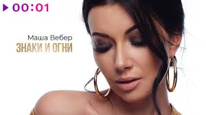 314 likes · 17 talking about this. Masha Veber Znaki I Ogni Official Audio 2020 Youtube