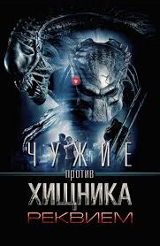 смотреть фильмы онлайн фантастика про пришельцев и космические корабли Film Chuzhie Protiv Hishnika Rekviem 2007 Smotret Onlajn V Horoshem Hd Kachestve