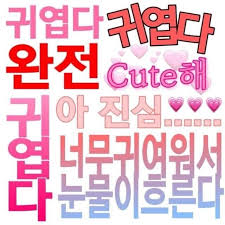 귀여운 주접 2020 웃긴 인용구 웃긴 밈 재미있는 문구