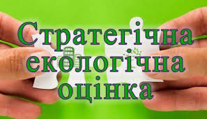 Повідомлення про оприлюднення проєкту документа державного планування та звіту про стратегічну екологічну оцінку