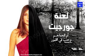 كما يمكنم تدوير وقلب الصور وتغيير حجمها. Ù‚ØµØµ Ø±Ø¹Ø¨ Ø·ÙˆÙŠÙ„Ù‡ Ù„Ø¹Ù†Ø© Ø¬ÙˆØ±Ø¬ÙŠØª Ø§Ù… Ø§Ù„Ø¬Ù…Ø§Ø¬Ù… ÙˆØ­Ø¨ ÙÙŠ Ø§Ù„Ù‚Ø¨ÙˆØ± Ø§Ù„Ø¬Ø²Ø¡ Ø§Ø«Ø§Ù†ÙŠ