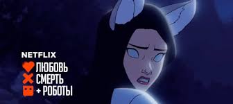 Короткометражные фильмы на фантастические темы. Lovedeathandrobots Lyubovsmertiroboty Physkids Russkie Subtitry Vkontakte