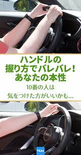 性格診断 ハンドルの持ち方で分かる性格 運転中のあなたは 性格診断 ハンドル 持ち方 性格 車 性格占い 心理テスト 性格テスト アメリカの作家トム ヴァンダービルトは著書 traffic why we drive the way we do and 性格クイズ 食事バランス