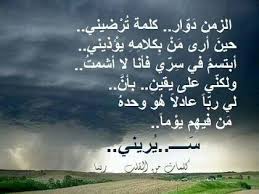 الزمن دوار Arabic Words Poetry Quotes Words