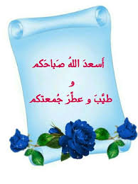 أسعد الله صباحكم و طيب و عطر جمعتكم romantic love quotes romantic love love quotes