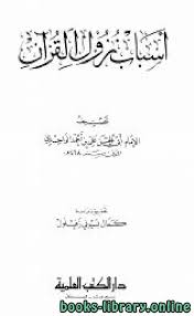 تحميل كتاب أسباب نزول القرآن الواحدي ت صقر 2021